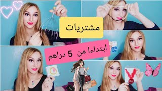 مشترياتي ابتداءا من 5 دراهم 💥  لقيت هميزات واعرين 😍