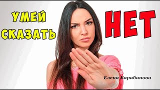 Как научиться говорить НЕТ.  Елена Барабанова.