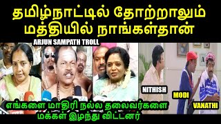 தமிழ்நாட்டில் தோற்றாலும் மத்தியில் நாங்கள்தான் I ARJUN SAMPATH TROLL #vanathisrinivasan #tamilisai