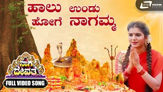 Nagara Panchami Special | Video Song | Haalundu Hoge Naagamma | Saikumar | Prema | Naga Devathe