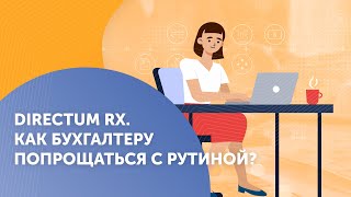 Directum RX. Как бухгалтеру попрощаться с рутиной?