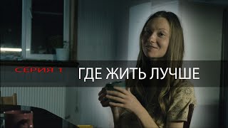 ГДЕ ЖИТЬ ЛУЧШЕ. Серия 1. Поехали?