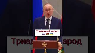 Согласен с Путиным на счёт братства?