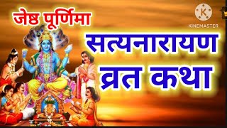 सत्यनारायण कथा | Satyanarayan Katha | Satyanarayan bhagwan ki katha