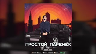 Бабек Мамедрзаев - Простой паренёк | Премьера 2022