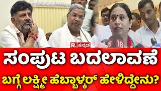 Lakshmi Hebbalkar: ಸಚಿವ ಸಂಪುಟ ಬದಲಾವಣೆ ಬಗ್ಗೆ ಲಕ್ಷ್ಮೀ ಹೆಬ್ಬಾಳ್ಕರ್ ಹೇಳಿದ್ದೇನು?