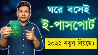 ই পাসপোর্ট ঘরে বসেই করুন - How to Apply E Passport in Bangladesh - Apply E Passport Online in Mobile