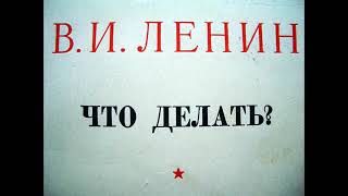 Ленин В.И. ПСС Том 6.  ЧТО ДЕЛАТЬ?  НАБОЛЕВШИЕ ВОПРОСЫ НАШЕГО ДВИЖЕНИЯ