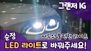 그랜저IG - 최강 조합! LED라이트 + AFLS 가변조정전조등시스템 설치!