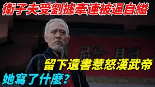 衛子夫受劉據牽連被逼自縊，留下遺書惹怒漢武帝，她寫了什麽？【千秋史鑒堂】#趣味歷史#古代歷史#歷史故事#歷史人物#歷史冷知識