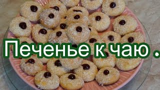 Печенье к чаю. Быстрый рецепт.// Kekse für Tee. Schnelles Rezept#186