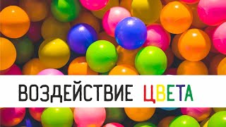 Воздействие цвета