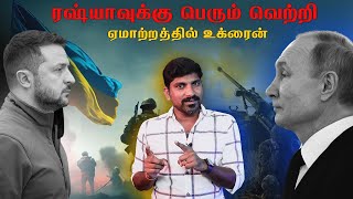 ரஷ்யாவுக்கு பெரும் வெற்றி | உக்ரைனுக்கு எப்படி உதவி வரும்? ஷாக் தகவல் | Tamil | Vyugam