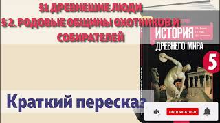 §1 Древнешие люди и § 2. Родовые общины охотников  .  История  5 класс, Вигасин.  Краткий пересказ.