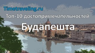 Топ-10 достопримечательностей Будапешта Top-10 places Budapest