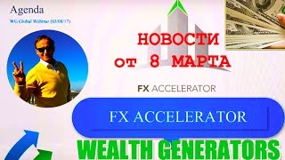 WEALTH GENERATORS НОВОСТИ на 8 МАРТА