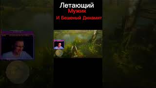 Летающий мужик и Бешеный динамит #shorts #game #смех #rdr2 #игры #нарезкастрим #угар