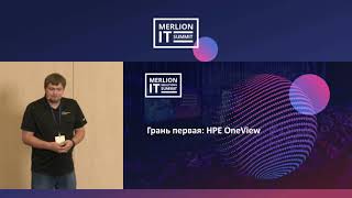 HPE. Грани HPE Ezmeral: от OneView до контейнеров. Демонстрация продуктов