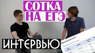 ЕГЭ на 100 баллов / большое интервью у стобалльника