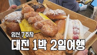 1박 2일동안 푸파하고 온 대전여행(성심당, 유성호텔 폐업, 임신7주차)