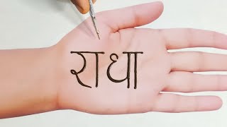 Radha name se mehndi lgaana sikhe | krishan janamastmi special mehndi design | mehndi design