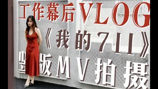 【Leafy's Vlog】导演亲自上阵，教你当韩剧女主！"我的711"竖版MV拍摄花絮！