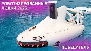 Победитель Всероссийских соревнований роботизированных лодок 2023