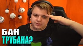 ТРУБАНА ВСЁ-ТАКИ ЗАБАНИЛИ? ЗА ЧТО БАН? | Нарезка Пятёрка