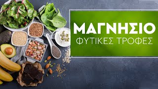 Φυτικές τροφές πλούσιες σε Μαγνήσιο!