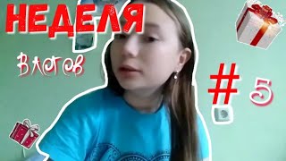 Неделя влогов#5