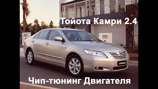 Чип-тюнинг Тойота Камри 2.4  Прошивка Евро2