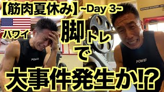 【大事件】これがハワイなのか...あんなに楽しかったハワイの脚トレで大事件発生!? ~Day 3~