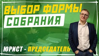 Выбор формы для проведения собрания в СНТ | Председатель СНТ