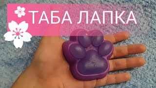 ТАБА ЛАПКА- НОВЫЙ ТРЕНД! ЛАПКА СКВИШ АНТИСТРЕСС! СИЛИКОНОВАЯ ЛАПКА!