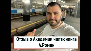 Отзыв о тренингах Академии чиптюнинга А. Роман