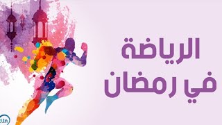 الرياضة في رمضان-2 ♥️♥️♥️💥👌👌😱