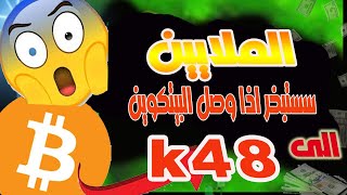 صعود البيتكوين الى 48k/سيكون كابوس لاغلب المضاربين /ارقام ضخمة ستتبخر