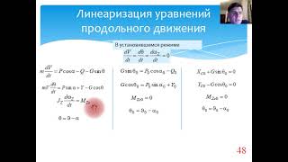 АУПО. Математическая модель продольного движения. Линеаризация