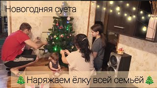 ВЛОГМАС:🎄✨наряжаем елочку всей семьёй🎄 ✨новогодняя суета