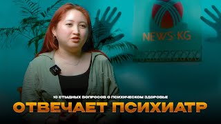 10 стыдных вопросов о психическом здоровье: отвечает психиатр