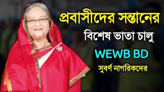 প্রবাসীদের ছেলে মেয়েদের ১০০০ টাকা ভাতা প্রতি মাসে, ৬০ হাজার টাকা পাবে প্রতিবন্ধী Disability Child