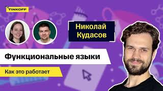 Функциональные языки — Как это работает #9