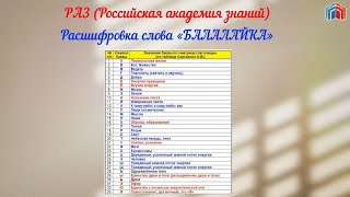 Расшифровка слова БАЛАЛАЙКА