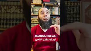 إحترم تخصصك ليحترمك الناس مع ذ.ياسين العمري