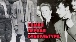 teddy boys/первая субкультура в истории/