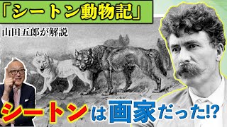 【「シートン動物記」は日本にしかなかった！？】実は画家だったシートン！その印象がなぜ日本人にはないの？そしてシートンもう一つの顔はボーイ●●●●の創始者？【山田五郎が解説！読書感想文の参考にも】