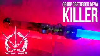 Обзор светового меча Галена Марека - Killer | Мастерская WarSabers - Световые мечи "Мастер"