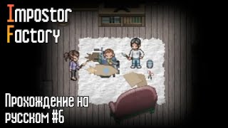 Impostor Factory | ПРОХОЖДЕНИЕ #6 Счастливая семья