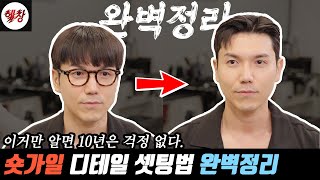 이거만 알면 숏가일 셋팅 마스터입니다. 숏가일 디테일 셋팅법 !!!!!!!