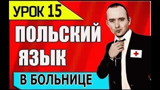 УРОК 15 - Польский язык. В БОЛЬНИЦЕ. Polish language 2019